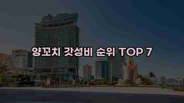 양꼬치 갓성비 순위 TOP 7