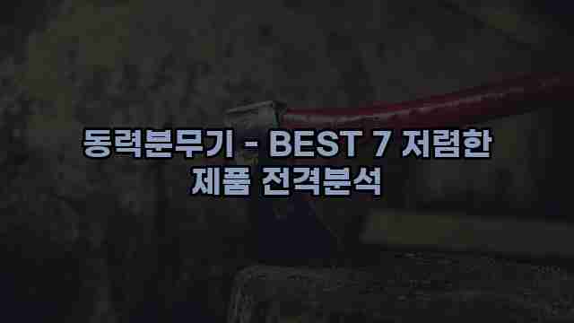 동력분무기 - BEST 7 저렴한 제품 전격분석