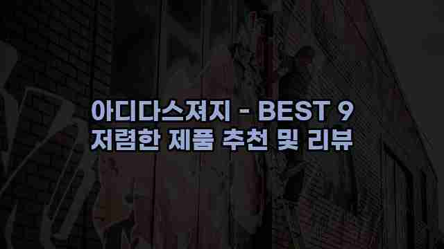 아디다스져지 - BEST 9 저렴한 제품 추천 및 리뷰