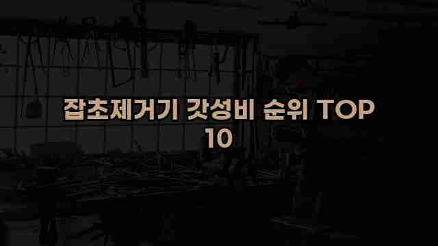 잡초제거기 갓성비 순위 TOP 10