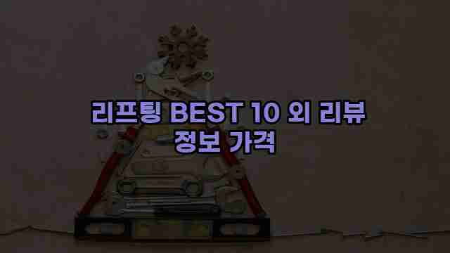  리프팅 BEST 10 외 리뷰 정보 가격