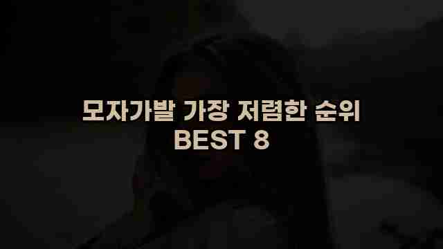 모자가발 가장 저렴한 순위 BEST 8