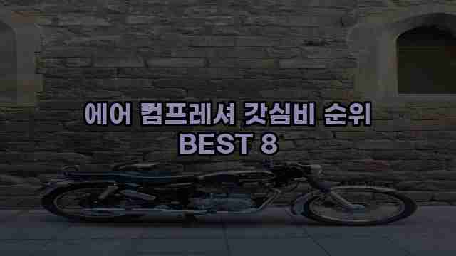 에어 컴프레셔 갓심비 순위 BEST 8