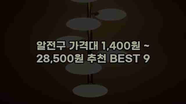 알전구 가격대 1,400원 ~ 28,500원 추천 BEST 9