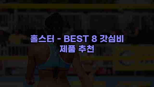 홀스터 - BEST 8 갓심비 제품 추천