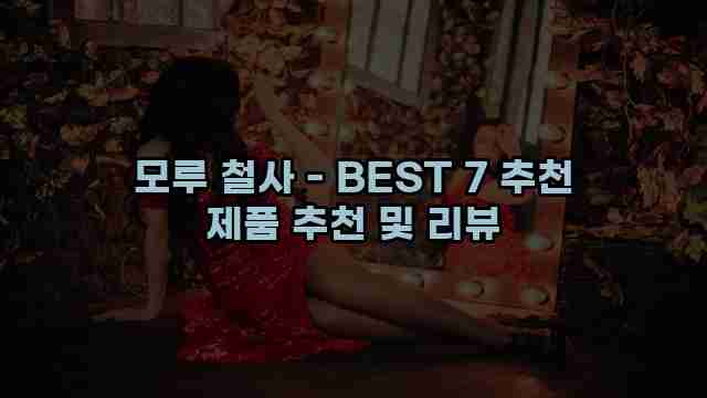 모루 철사 - BEST 7 추천 제품 추천 및 리뷰