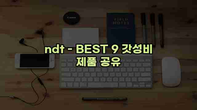 ndt - BEST 9 갓성비 제품 공유