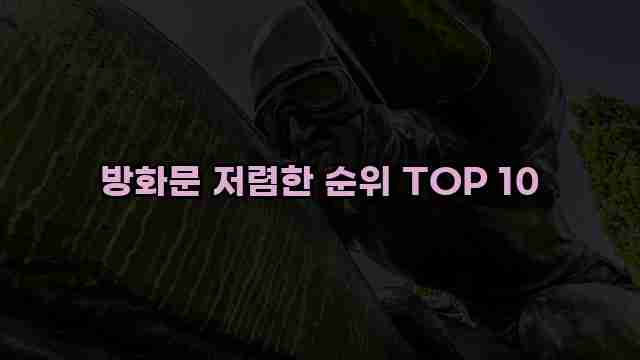 방화문 저렴한 순위 TOP 10