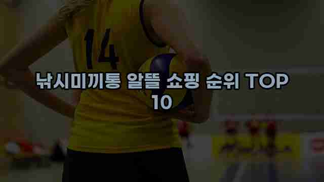 낚시미끼통 알뜰 쇼핑 순위 TOP 10