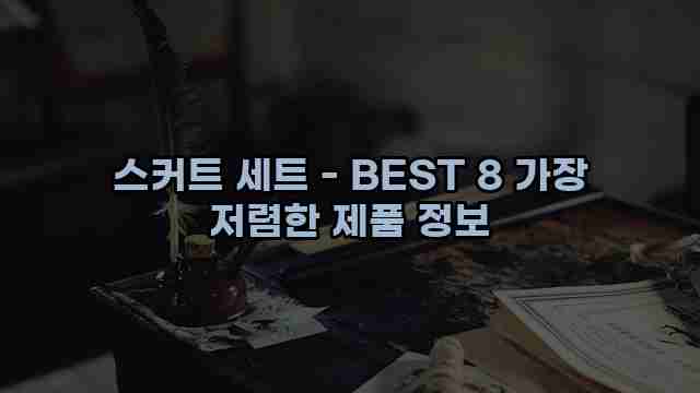 스커트 세트 - BEST 8 가장 저렴한 제품 정보