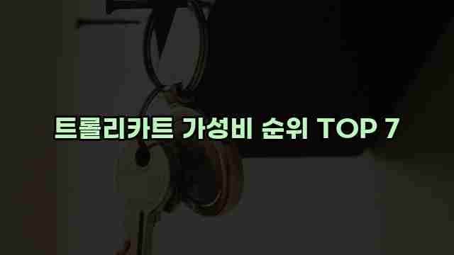 트롤리카트 가성비 순위 TOP 7