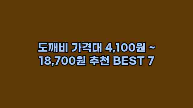 도깨비 가격대 4,100원 ~ 18,700원 추천 BEST 7