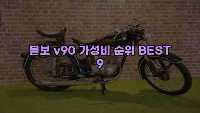 볼보 v90 가성비 순위 BEST 9