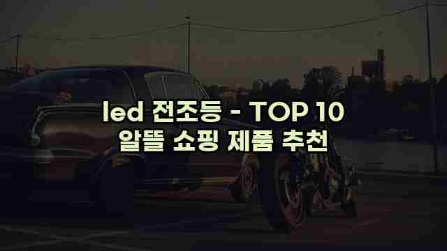 led 전조등 - TOP 10 알뜰 쇼핑 제품 추천