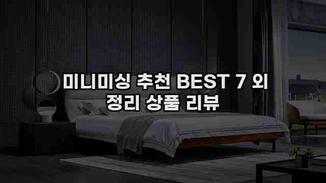  미니미싱 추천 BEST 7 외 정리 상품 리뷰