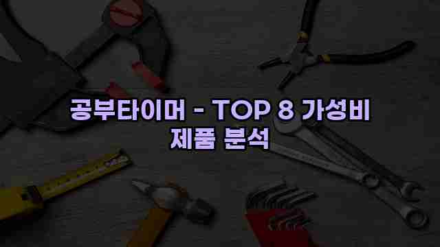 공부타이머 - TOP 8 가성비 제품 분석