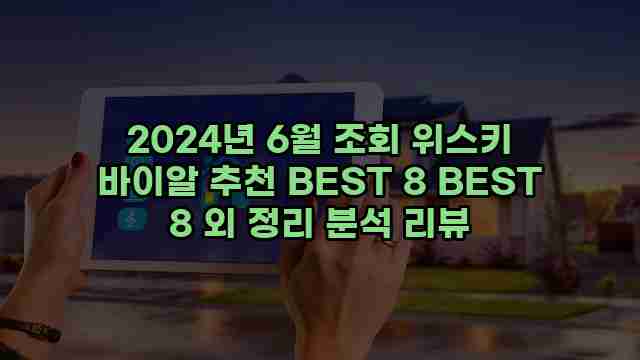 2024년 6월 조회 위스키 바이알 추천 BEST 8 BEST 8 외 정리 분석 리뷰