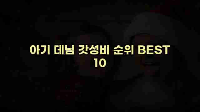 아기 데님 갓성비 순위 BEST 10