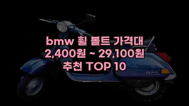 bmw 휠 볼트 가격대 2,400원 ~ 29,100원 추천 TOP 10