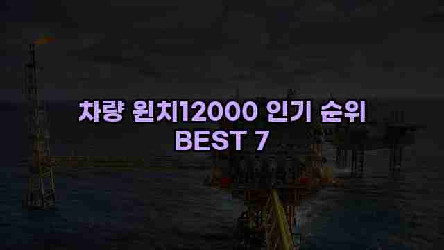 차량 윈치12000 인기 순위 BEST 7