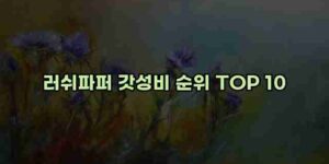 우니재의 알리알리 알리숑 - 14301 - 2024년 10월 06일 1