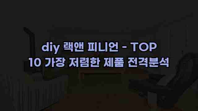 diy 랙앤 피니언 - TOP 10 가장 저렴한 제품 전격분석