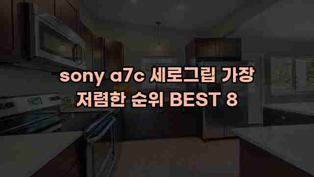 sony a7c 세로그립 가장 저렴한 순위 BEST 8