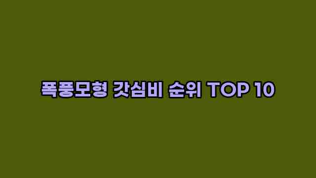 폭풍모형 갓심비 순위 TOP 10