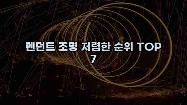 펜던트 조명 저렴한 순위 TOP 7