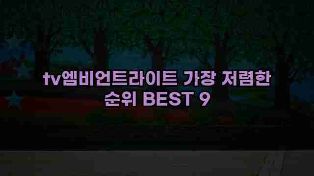 tv엠비언트라이트 가장 저렴한 순위 BEST 9