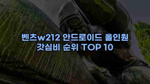 벤츠w212 안드로이드 올인원 갓심비 순위 TOP 10