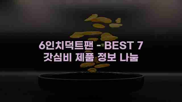 6인치덕트팬 - BEST 7 갓심비 제품 정보 나눔