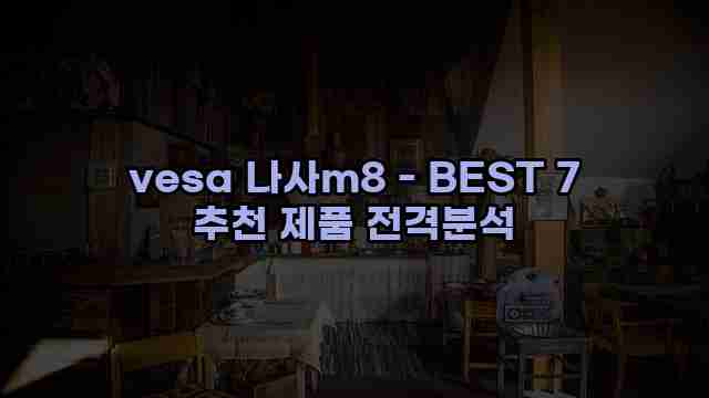 vesa 나사m8 - BEST 7 추천 제품 전격분석