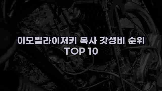 이모빌라이저키 복사 갓성비 순위 TOP 10