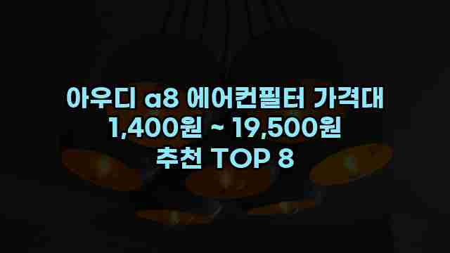 아우디 a8 에어컨필터 가격대 1,400원 ~ 19,500원 추천 TOP 8