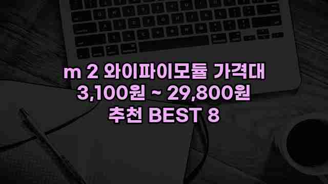 m 2 와이파이모듈 가격대 3,100원 ~ 29,800원 추천 BEST 8