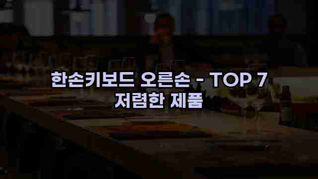 한손키보드 오른손 - TOP 7 저렴한 제품 