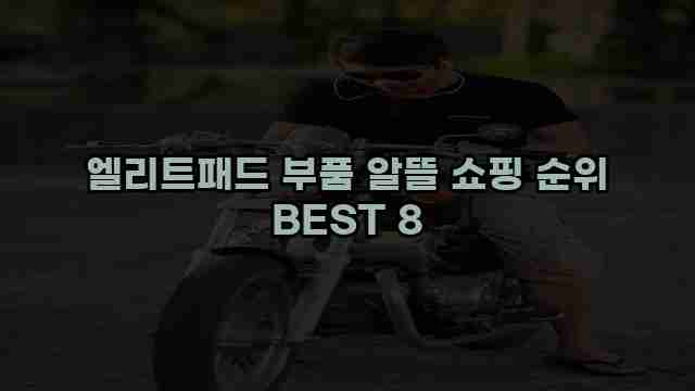 엘리트패드 부품 알뜰 쇼핑 순위 BEST 8