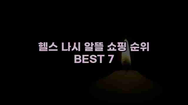 헬스 나시 알뜰 쇼핑 순위 BEST 7