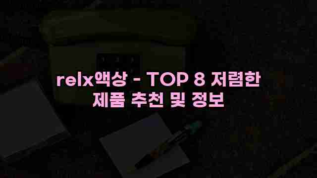 relx액상 - TOP 8 저렴한 제품 추천 및 정보