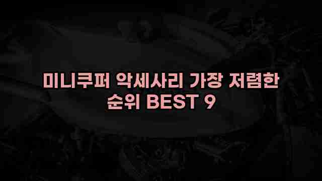 미니쿠퍼 악세사리 가장 저렴한 순위 BEST 9