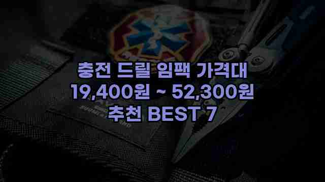 충전 드릴 임팩 가격대 19,400원 ~ 52,300원 추천 BEST 7