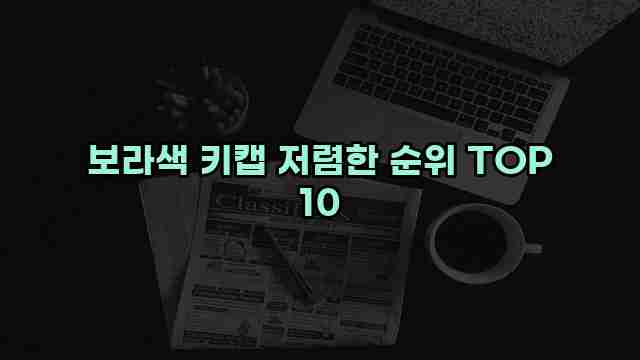 보라색 키캡 저렴한 순위 TOP 10