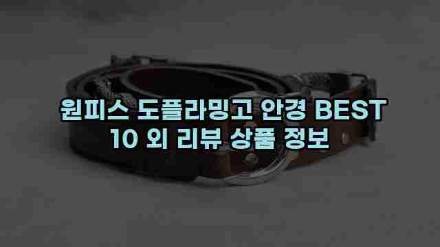  원피스 도플라밍고 안경 BEST 10 외 리뷰 상품 정보