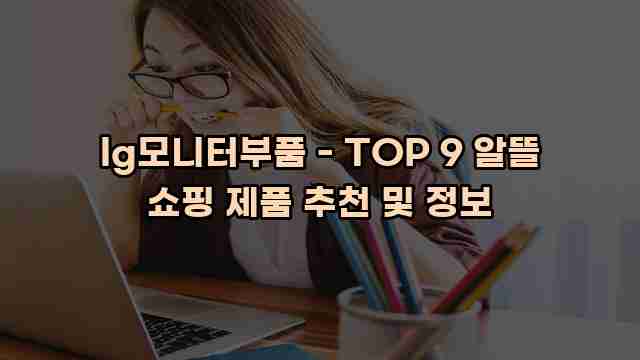 lg모니터부품 - TOP 9 알뜰 쇼핑 제품 추천 및 정보