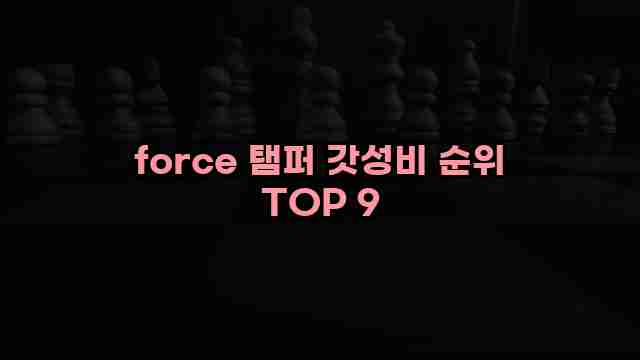 force 탬퍼 갓성비 순위 TOP 9