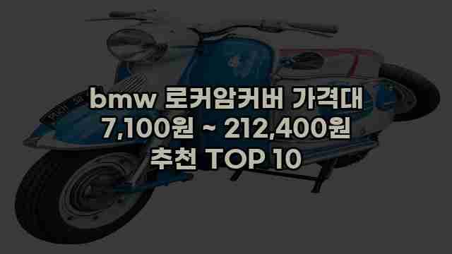 bmw 로커암커버 가격대 7,100원 ~ 212,400원 추천 TOP 10