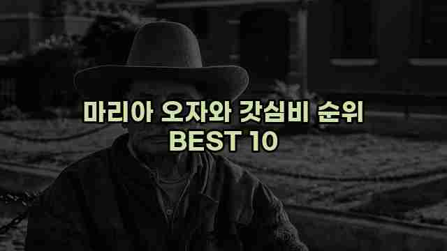 마리아 오자와 갓심비 순위 BEST 10