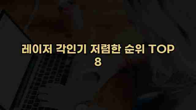 레이저 각인기 저렴한 순위 TOP 8