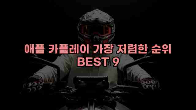 애플 카플레이 가장 저렴한 순위 BEST 9